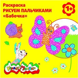 Раскраска Рисуем пальчиками "Бабочка от 1 года РПКМ-Б Каляка-Маляка