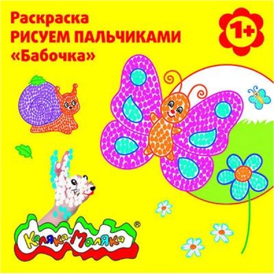 Раскраска Рисуем пальчиками "Бабочка от 1 года РПКМ-Б Каляка-Маляка