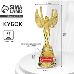 Кубок наградная фигура Ника «С юбилеем», пластик, золото, 19.5 см