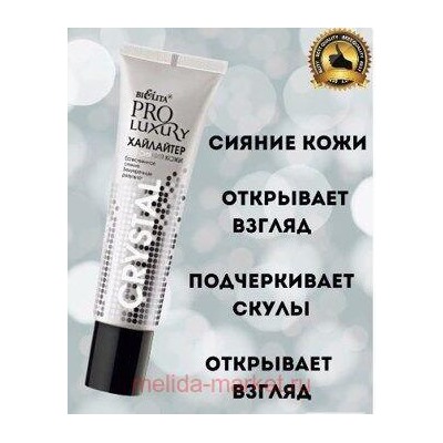 Белита ProLuxury Хайлайтер для сияния кожи Crystal 15 мл