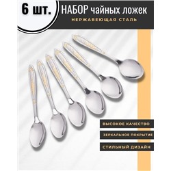 Набор чайных ложек с рисунком АИСТ (6 штук) MG1302