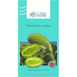 Семена Бешеный огурец, арт.: 3559