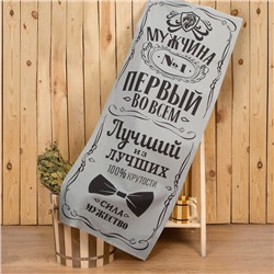 Полотенце банное «Мужчина №1», 60×146 см, 100% хлопок, 160 г/м²