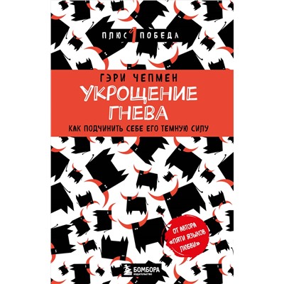 Уценка. Укрощение гнева. Как подчинить себе его темную силу