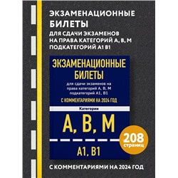 Уценка. Экзаменационные билеты для сдачи экзаменов на права категорий А, В, М подкатегорий А1 В1 с комментариями на 2024 год