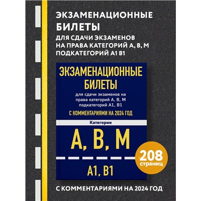 Уценка. Экзаменационные билеты для сдачи экзаменов на права категорий А, В, М подкатегорий А1 В1 с комментариями на 2024 год