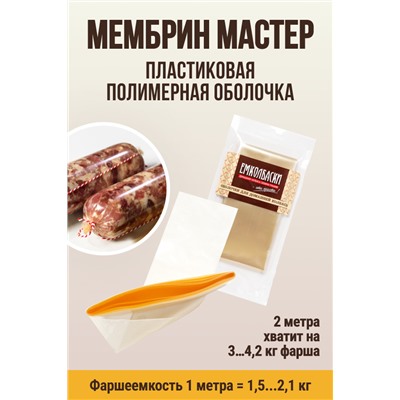 МЕМБРИН МАСТЕР, калибр 50 мм, прямая универсальная, бесцветная