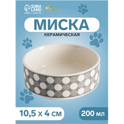 Миска керамическая "Горошек" 200мл, 10,5 х 4 см, серая