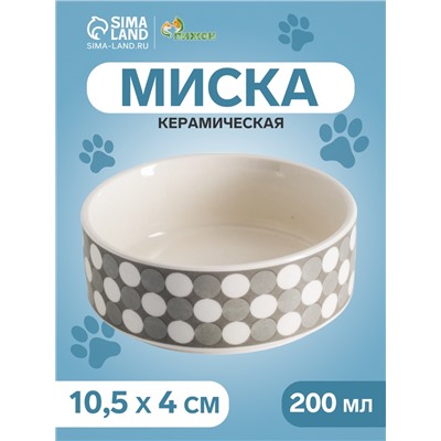 Миска керамическая "Горошек" 200мл, 10,5 х 4 см, серая