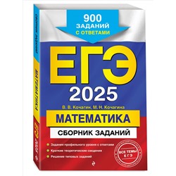 Уценка. В. В. Кочагин, М. Н. Кочагина. ЕГЭ-2025. Математика. Сборник заданий: 900 заданий с ответами