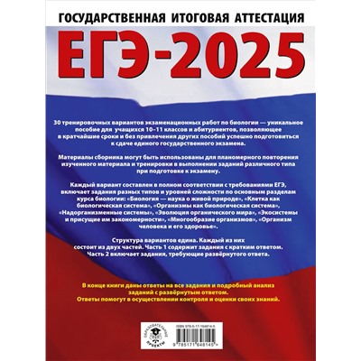Уценка. Прилежаева Лариса Георгиевна, Ковшикова Ольга Ивановна: ЕГЭ-2025. Биология. 30 тренировочных вариантов экзаменационных работ для подготовки к единому государственному экзамену