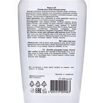 Молочко после загара Floresan «Пантенол актив», 200 мл