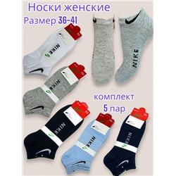 Носки женские короткие NIKE хлопок 5 пар 36-41 Арт 21