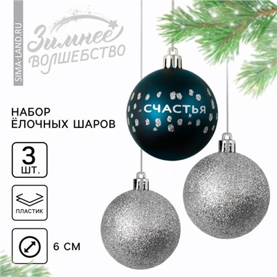 Шары ёлочные новогодние пластик «Счастья!», d=6, 3 шт., синие, серебристые
