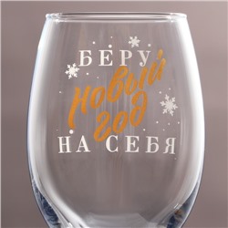 Бокал для вина новогодний «Беру новый год на себя», 360 мл