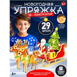 Конструктор 3D «Сани Деда Мороза», со светодиодной гирляндой, 29 деталей