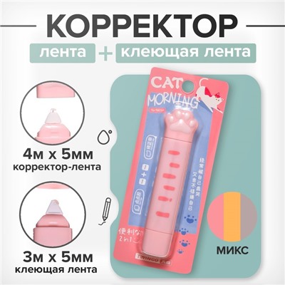 Корректор-лента 4 м × 5 мм + клеющая лента 3 м × 5 мм, в блистере «Лапка» МИКС