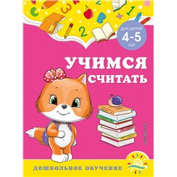 А. М. Горохова, С. В. Липина. Учимся считать: для детей 4-5 лет