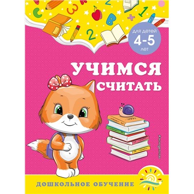 А. М. Горохова, С. В. Липина. Учимся считать: для детей 4-5 лет