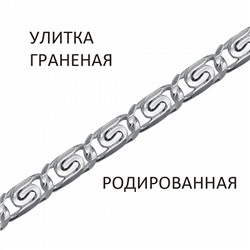 Цепь Улитка с алмазной огранкой родированная