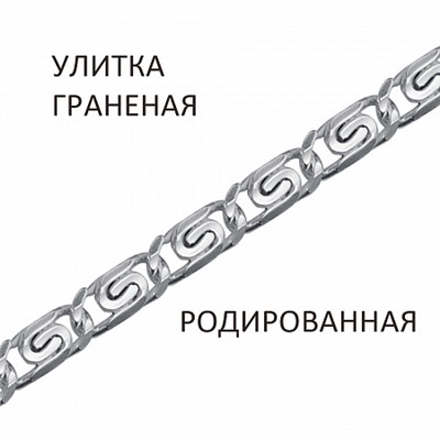 Цепь Улитка с алмазной огранкой родированная