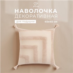 Наволочка декоративная «Этель» Бохо, 45х45 см, цвет молочный, 100% хлопок