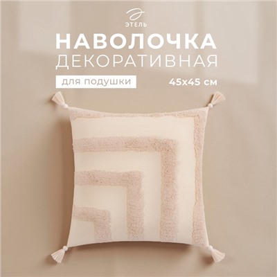 Наволочка декоративная «Этель» Бохо, 45х45 см, цвет молочный, 100% хлопок