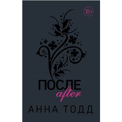 Уценка. Анна Тодд. После