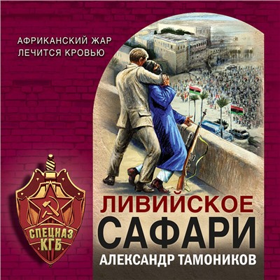 Уценка. Александр Тамоников. Ливийское сафари