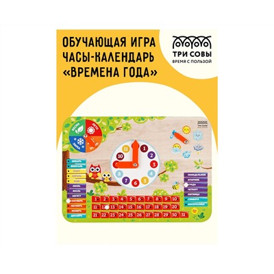 Обучающая игра ТРИ СОВЫ Часы-календарь "Времена года", дерево