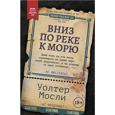 Уценка. Вниз по реке к морю