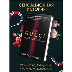 Сара Гэй Форден. Дом Гуччи. Сенсационная история убийства, безумия, гламура и жадности