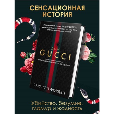 Сара Гэй Форден. Дом Гуччи. Сенсационная история убийства, безумия, гламура и жадности