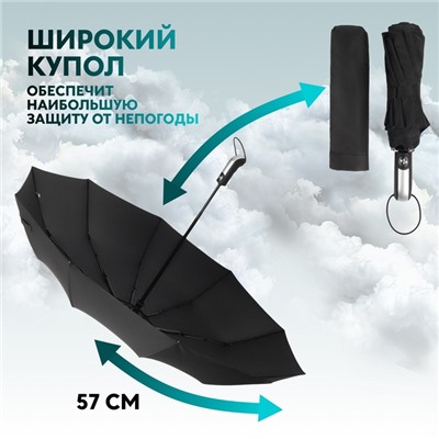 Зонт автоматический «Однотон», 3 сложения, 10 спиц, R = 50/57 см, D = 114 см, цвет чёрный