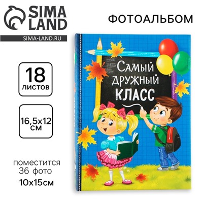 Фотоальбом на 36 фото «Самый дружный класс»
