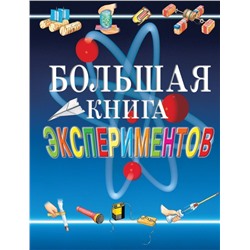 Большая книга экспериментов для школьников