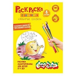 Раскраска А4 8 стр. "ЛЮБИМЫЕ СКАЗКИ" от 4 лет РКМ08-ЛС Каляка-Маляка