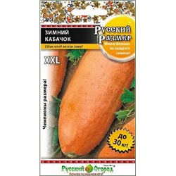 Семена Кабачок Зимний Русский размер, арт.: 12905