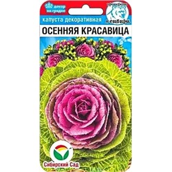 Семена Капуста декоративная Осенняя красавица, арт.: 10541