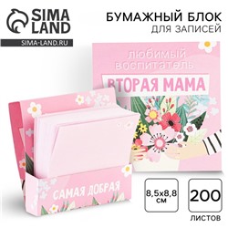 Бумажный блок в картонном футляре «Воспитателю: Любимый воспитатель - вторая мама» 200 листов