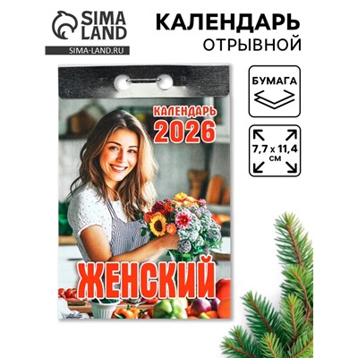 Календарь 2026 отрывной «Женский» 7.7×11.4 см