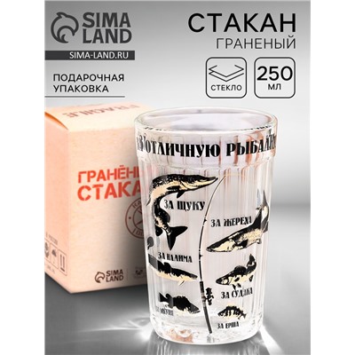Стакан гранёный в подарочной упаковке «За отличную рыбалку!» 250 мл