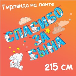Гирлянда на ленте "Спасибо за сына", 215 см, Me to You