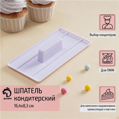 Шпатель кондитерский с ручкой Доляна, 16,4×8,3×3 см, цвет белый