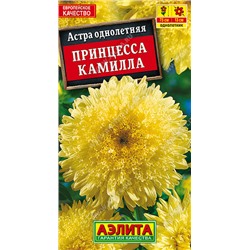 1114 Астра Принцесса Камилла 0,2гр