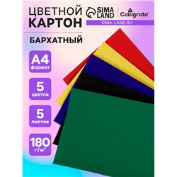 Картон бархатный А4, 5 листов, 5 цветов, 180 г/м2
