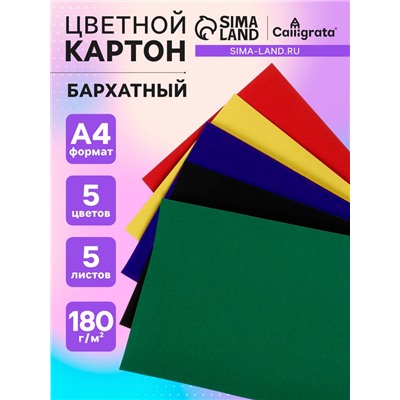 Картон бархатный А4, 5 листов, 5 цветов, 180 г/м2