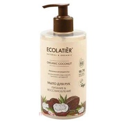 ECOLATIER Мыло для рук Питание восстановление Organic Coconut 460мл 864105
