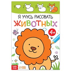 Книга «Я учусь рисовать животных», 16 стр.