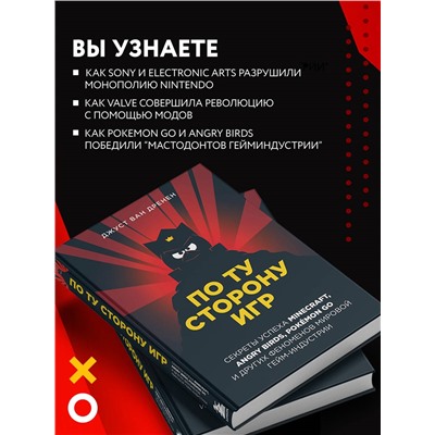 Джуст ван Дренен. По ту сторону игр. Принципы успеха Minecraft, Angry Birds, Pokémon GO и других феноменов мировой гейминдустрии